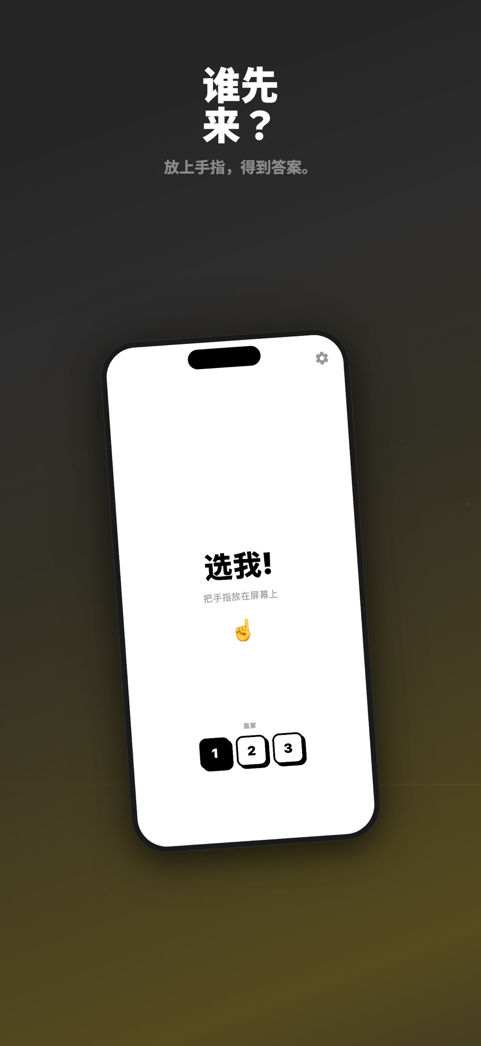 PickMe - 手指选人 · Store screenshots